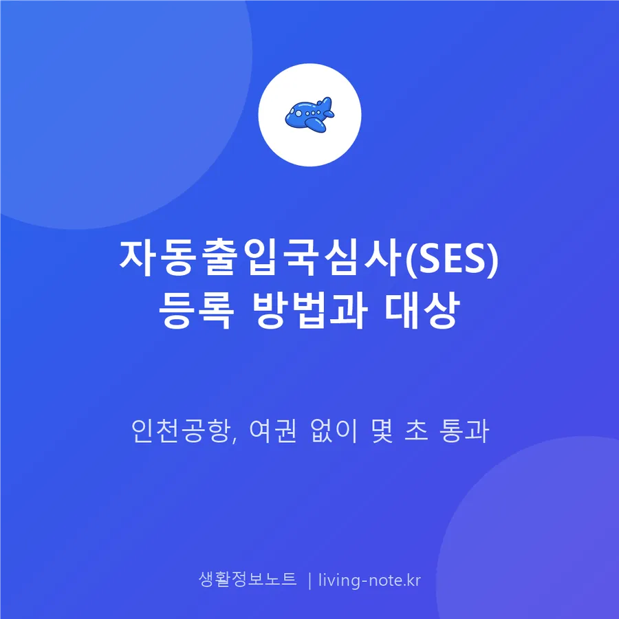 자동출입국심사(SES) 등록 대상과 공항 등록 절차