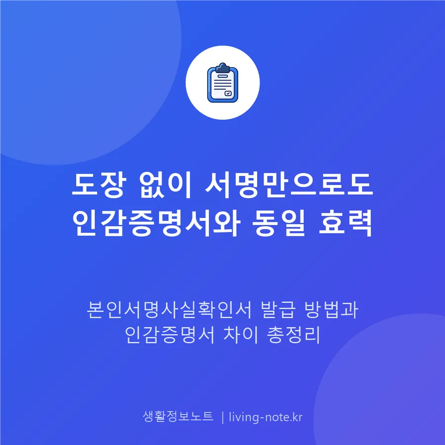 본인서명사실확인서와 인감증명서, 뭐가 다르고 뭘 떼나