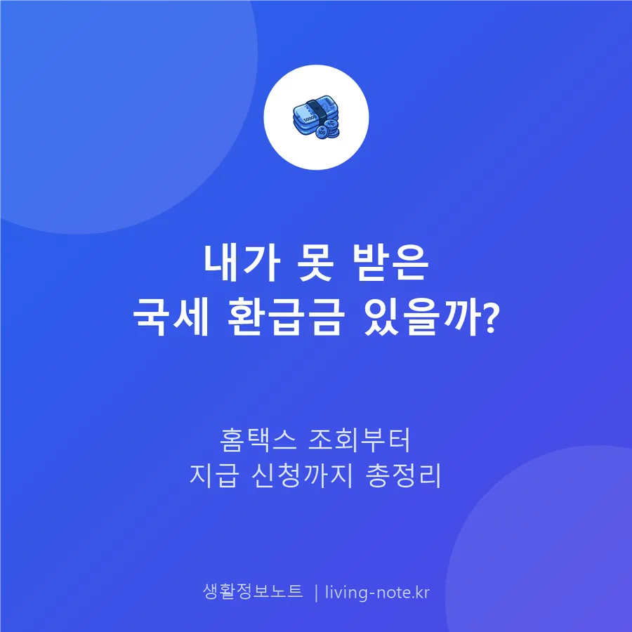 안 찾아간 국세 환급금, 조회하고 신청하기