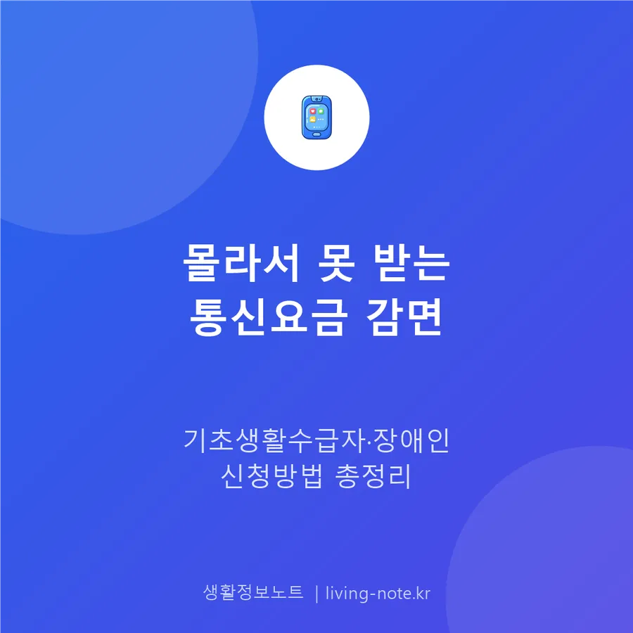 기초생활수급자·장애인 통신요금 감면 신청 안내