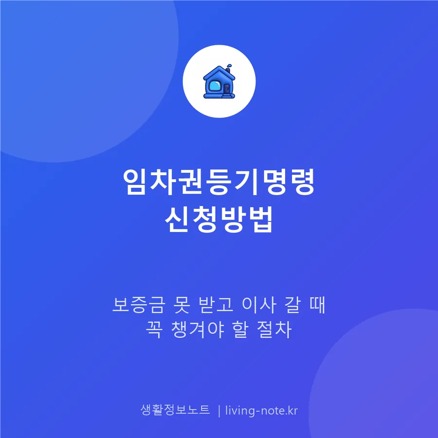 임차권등기명령 신청방법 — 보증금 못 받고 이사 갈 때 절차