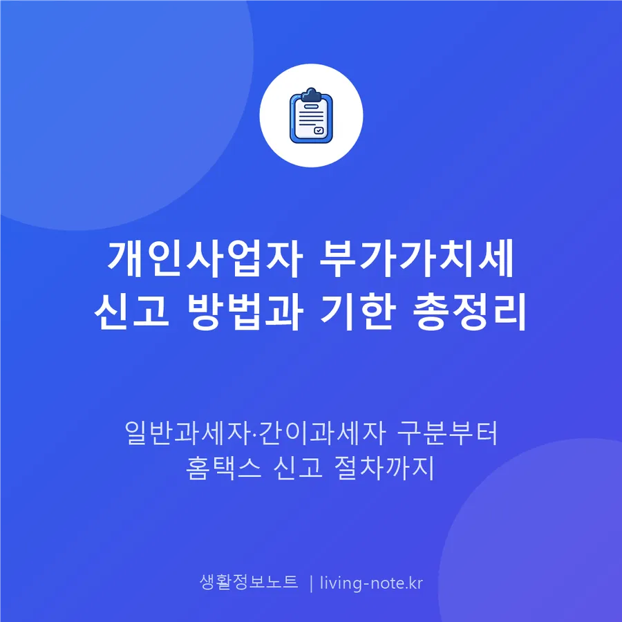 개인사업자 부가가치세 신고 절차와 신고 기한