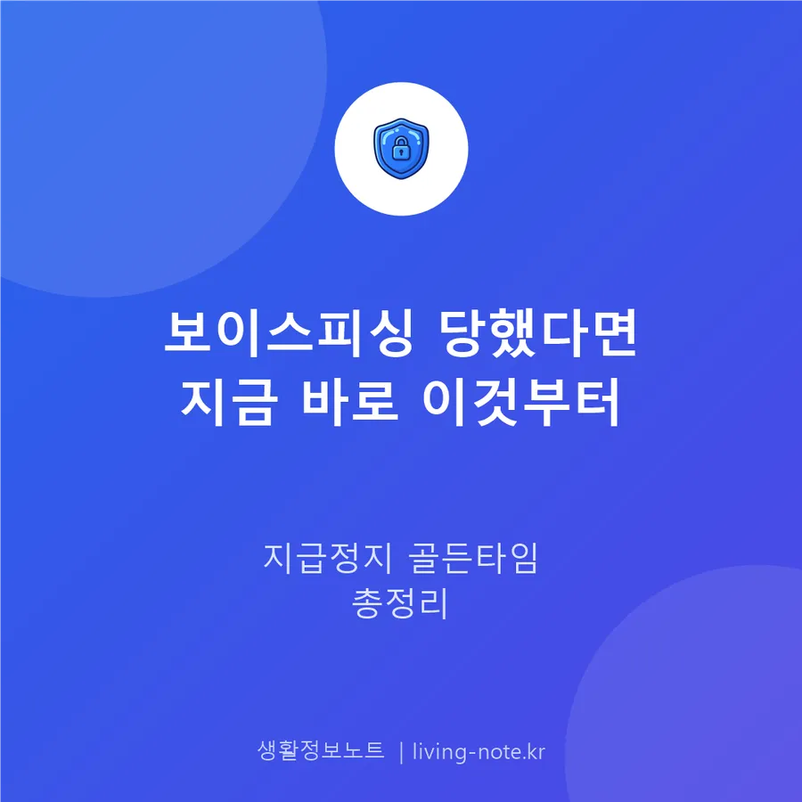 보이스피싱 당했다면 지급정지가 먼저 — 피해구제 신청