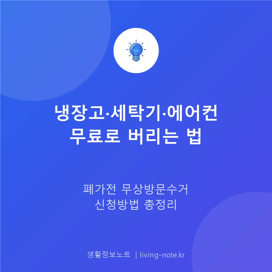 폐가전제품 무상방문수거 신청방법 — 대형가전 무료로 버리기