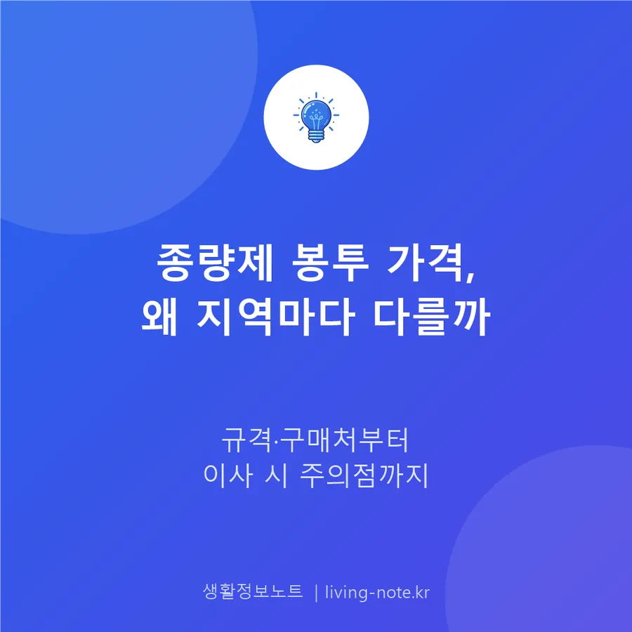 종량제 봉투 가격과 구매처, 지역마다 다른 이유