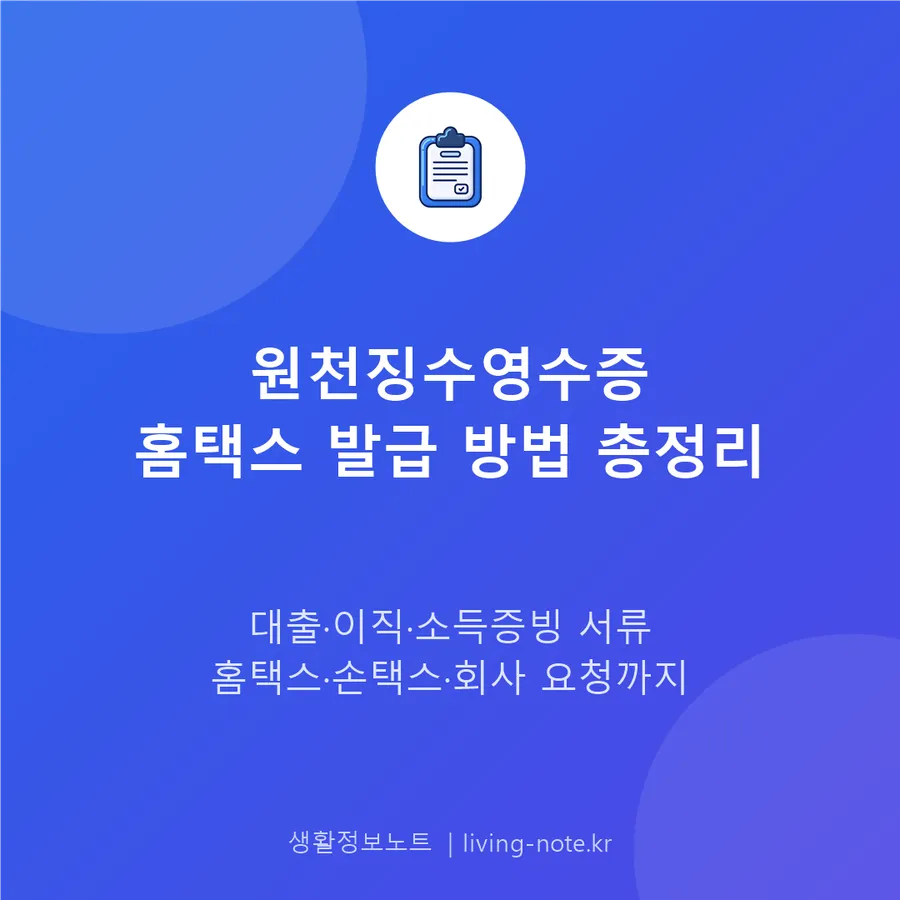 홈택스에서 근로소득 원천징수영수증 발급하기