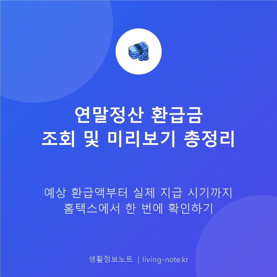 연말정산 환급금 조회와 미리보기 이용 안내