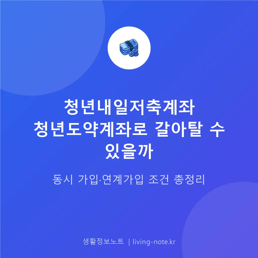 청년내일저축계좌와 청년도약계좌, 갈아타기 전 확인할 조건들