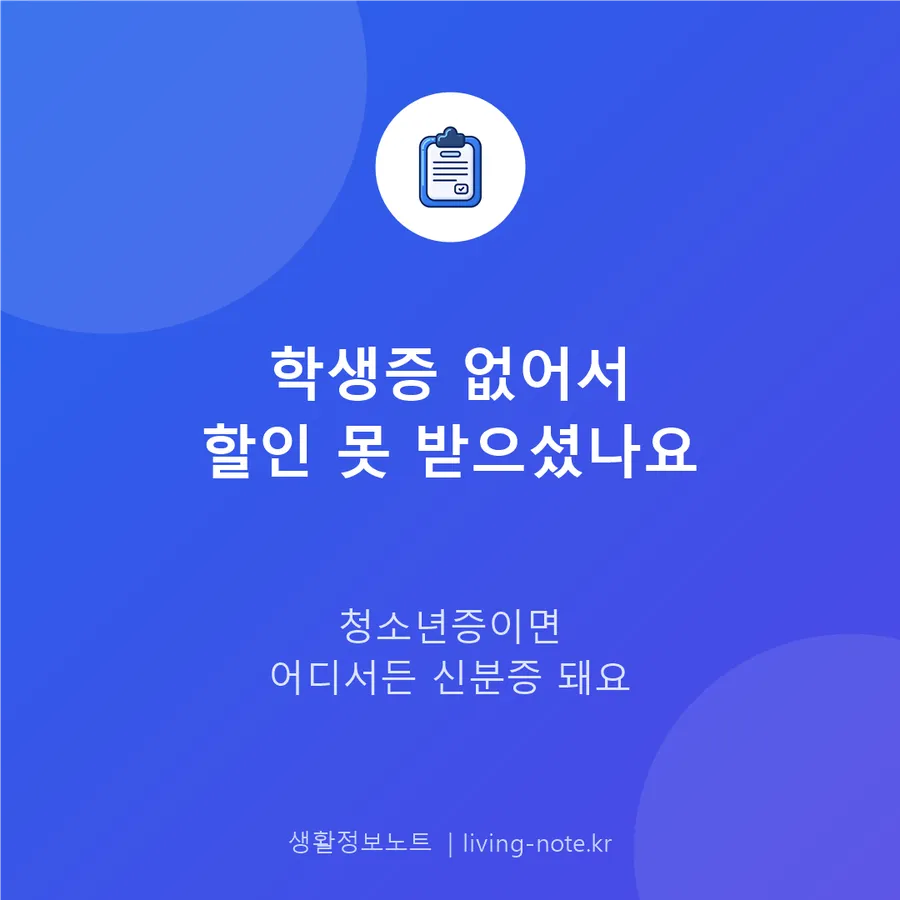 초등학생·학교 밖 청소년, 학생증 없어 할인부터 막힙니다