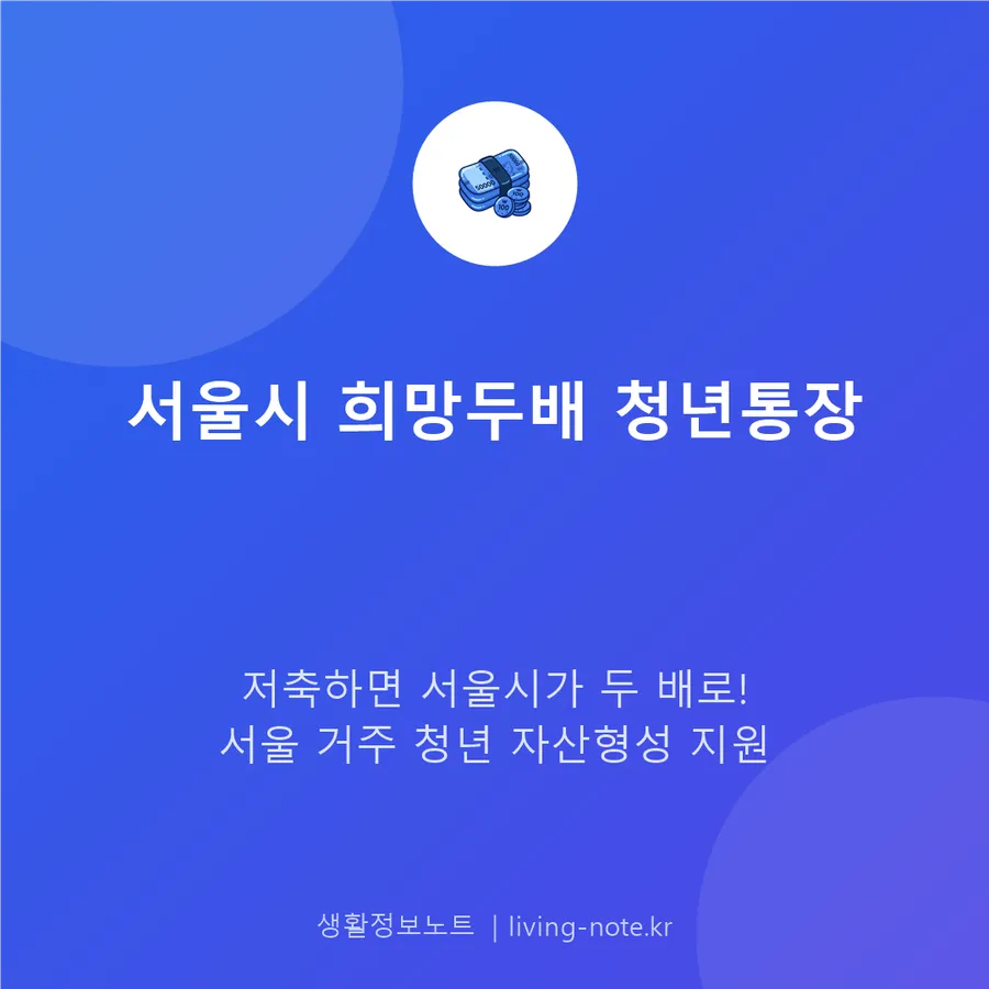 서울시 희망두배 청년통장 신청 자격과 신청 절차